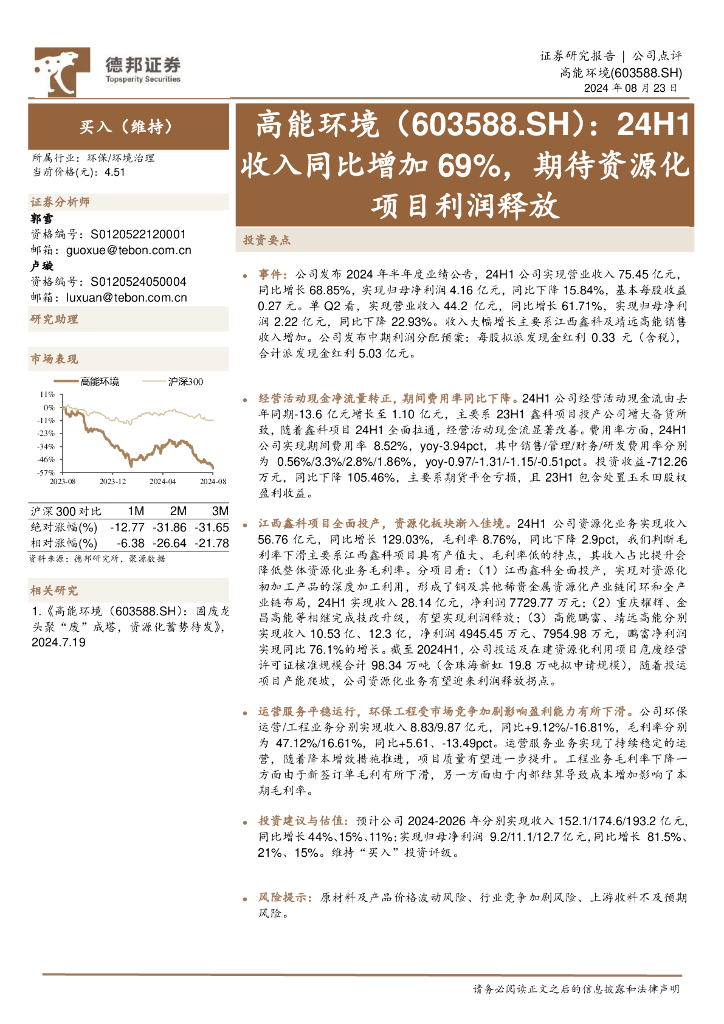 德邦证券：高能环境（603588）-24H1收入同比增加69%，期待资源化项目利润释放