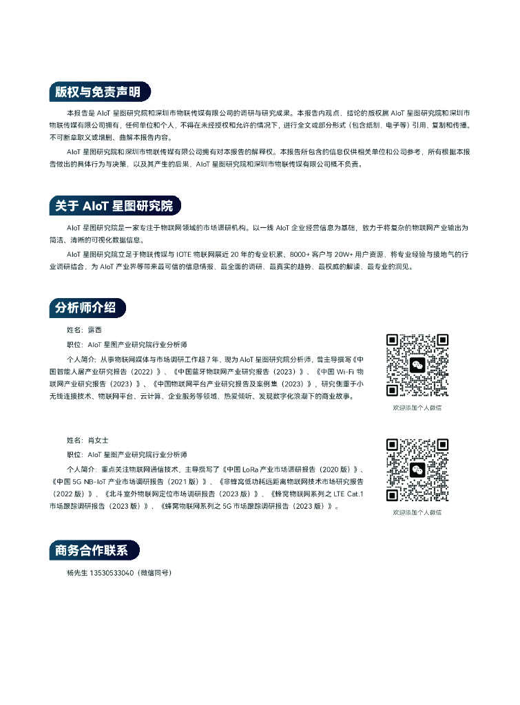 AIOT星图研究院：2024短距物联——中国Wi-Fi&蓝牙&星闪产业研究白皮书_第2页