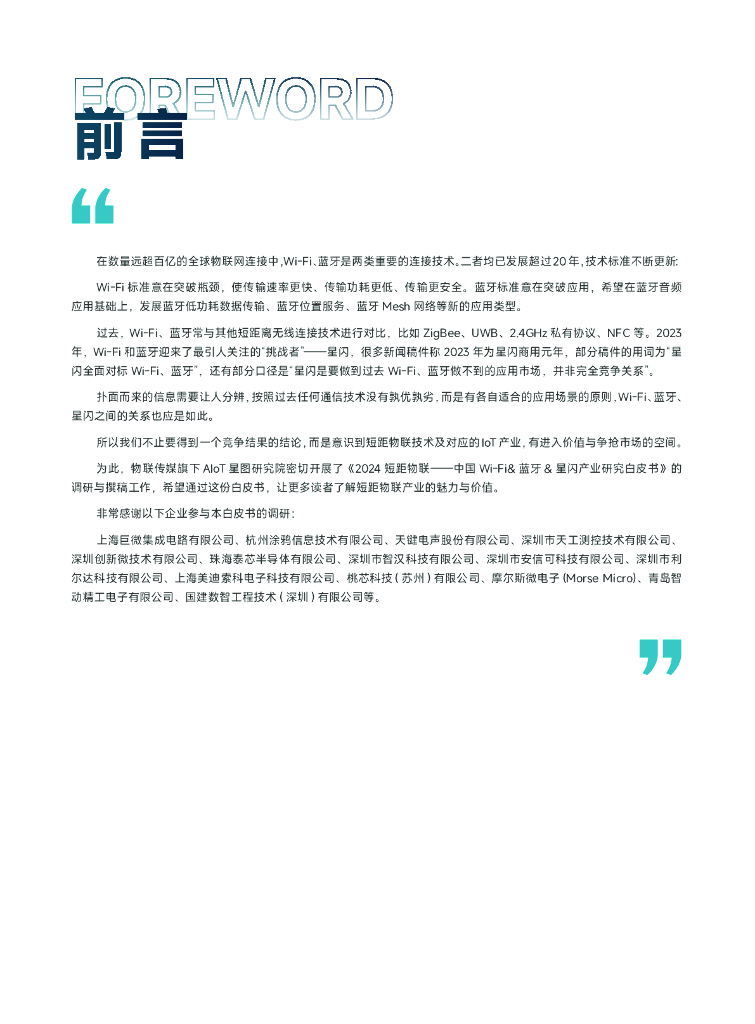 AIOT星图研究院：2024短距物联——中国Wi-Fi&蓝牙&星闪产业研究白皮书_第4页