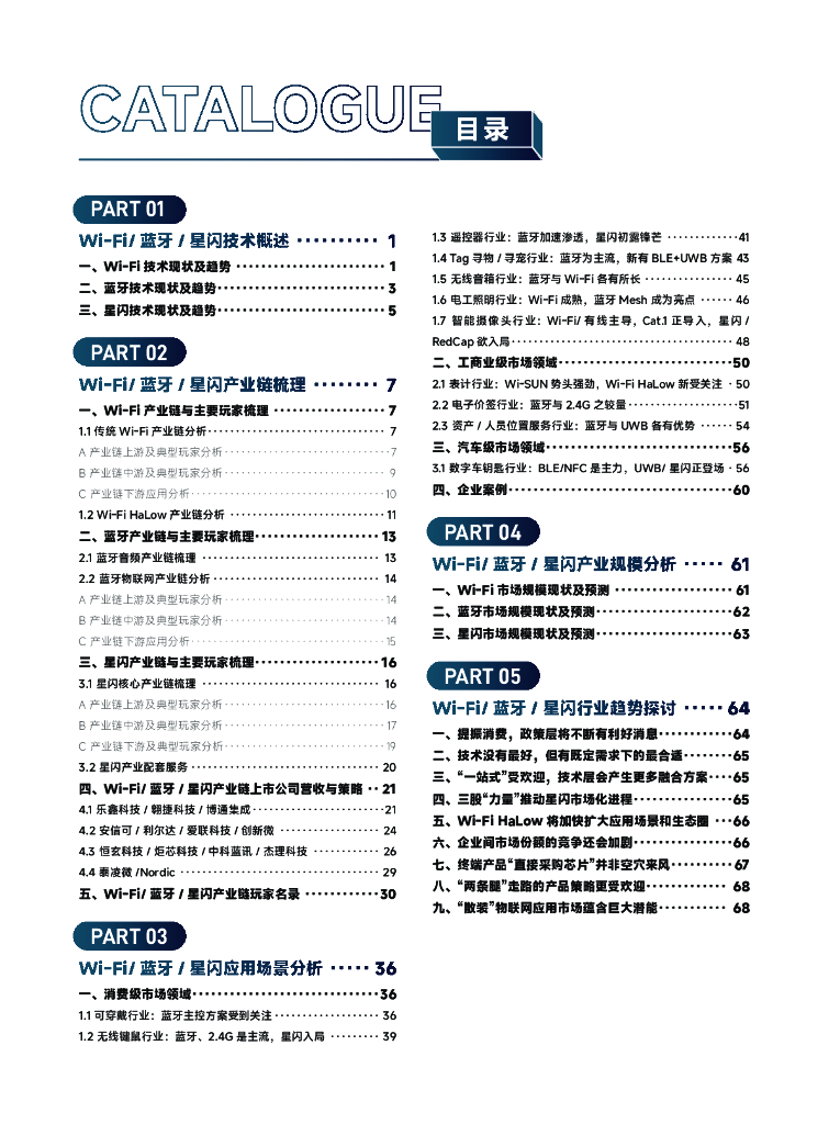 AIOT星图研究院：2024短距物联——中国Wi-Fi&蓝牙&星闪产业研究白皮书_第5页