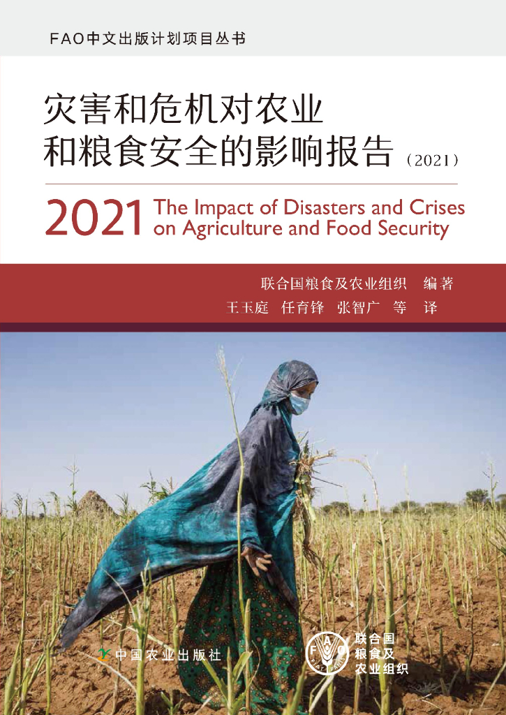 FAO联合国粮农组织：2021灾害和危机对农业和粮食安全的影响报告
