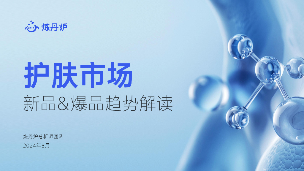 炼丹炉：2024护肤市场新品&爆品趋势解读报告