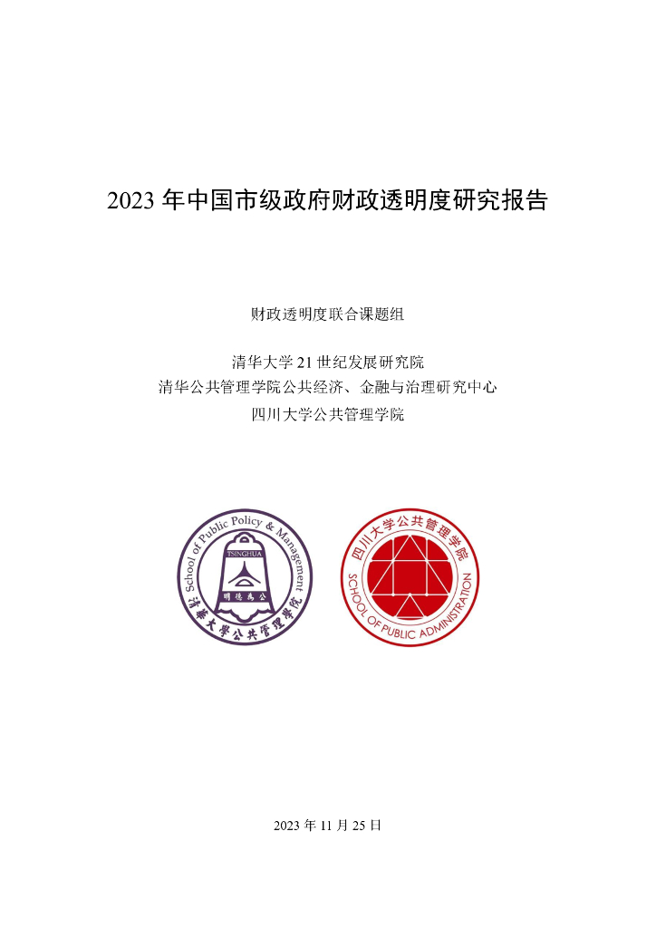 清华大学公共管理学院：2023年中国市级政府财政透明度研究报告