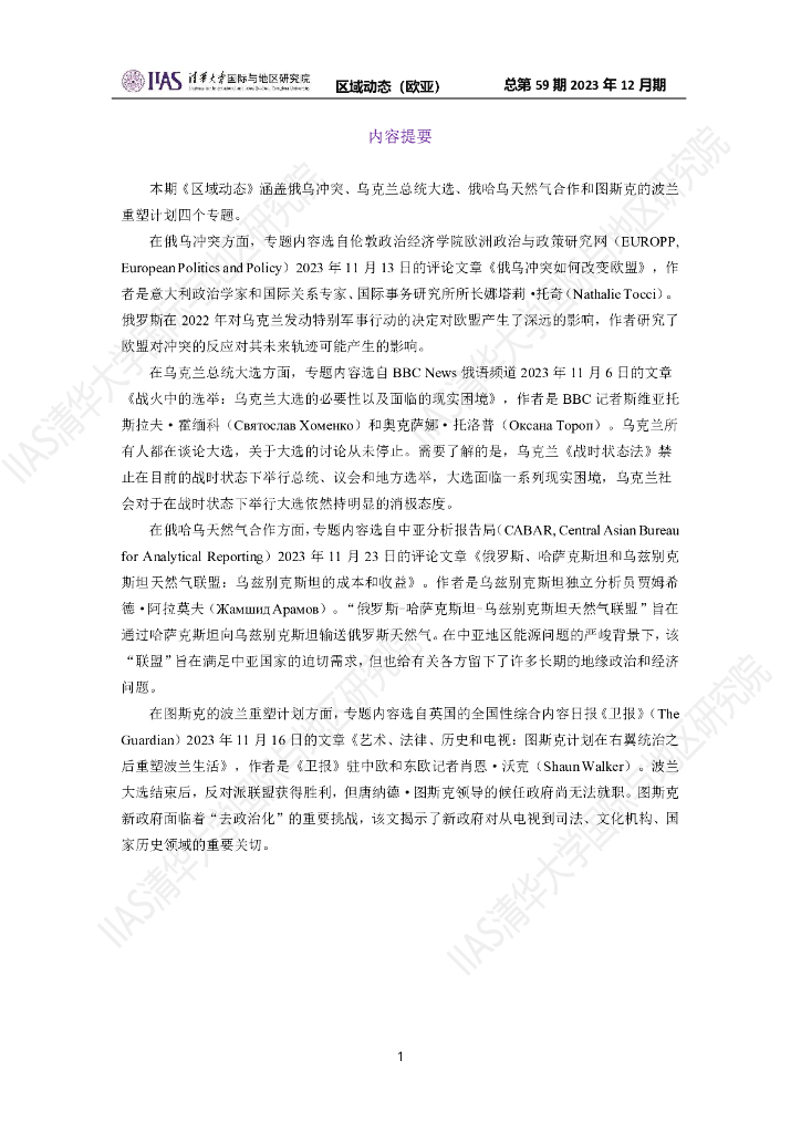 清华大学国际与地区研究院：欧亚地区《区域动态》2023年12月期