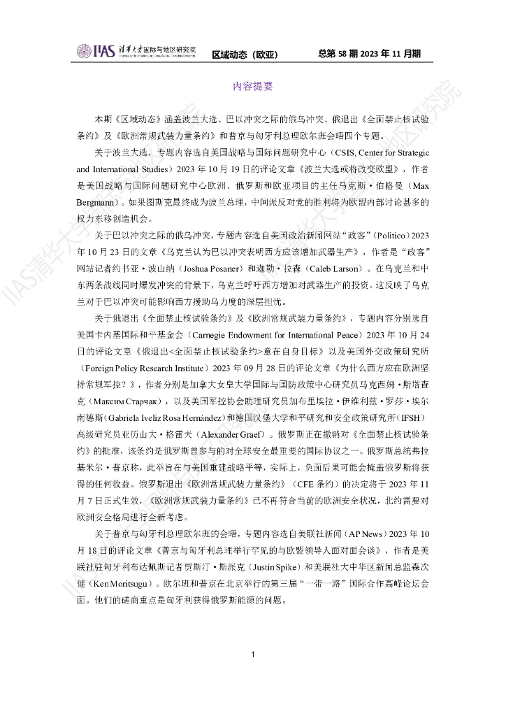 清华大学国际与地区研究院：欧亚地区《区域动态》2023年11月期