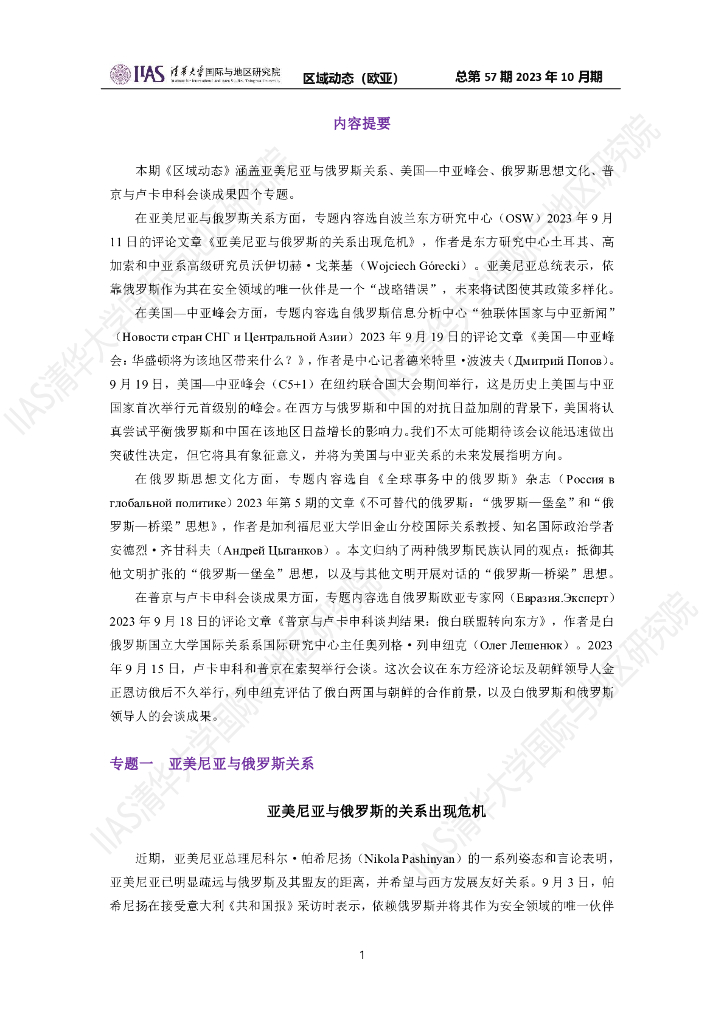 清华大学国际与地区研究院：欧亚地区《区域动态》2023年10月期