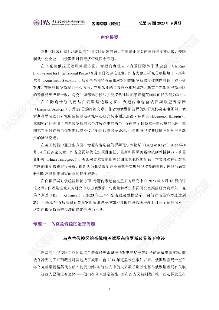 清华大学国际与地区研究院：欧亚地区《区域动态》2023年9月期