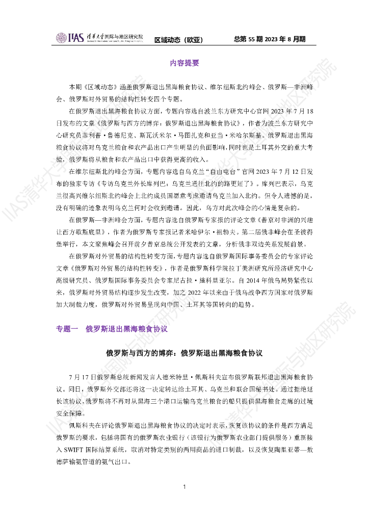 清华大学国际与地区研究院：欧亚地区《区域动态》2023年8月期