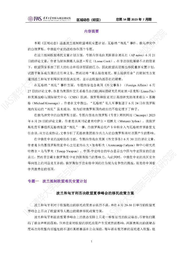 清华大学国际与地区研究院：欧亚地区《区域动态》2023年7月期