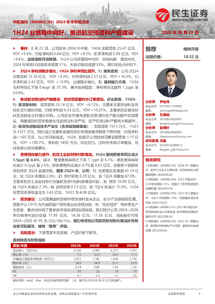 民生证券：中航高科（600862）-2024年半年报点评：1H24业绩稳中向好；推进航空预浸料产能建设