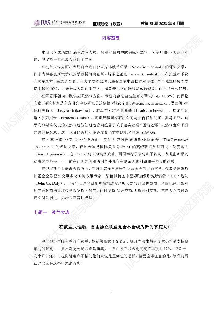 清华大学国际与地区研究院：欧亚地区《区域动态》2023年6月期