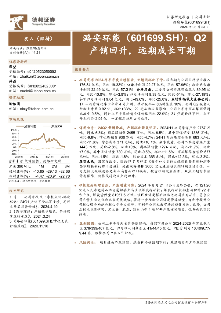 德邦证券：潞安环能（601699）-Q2产销回升，远期成长可期