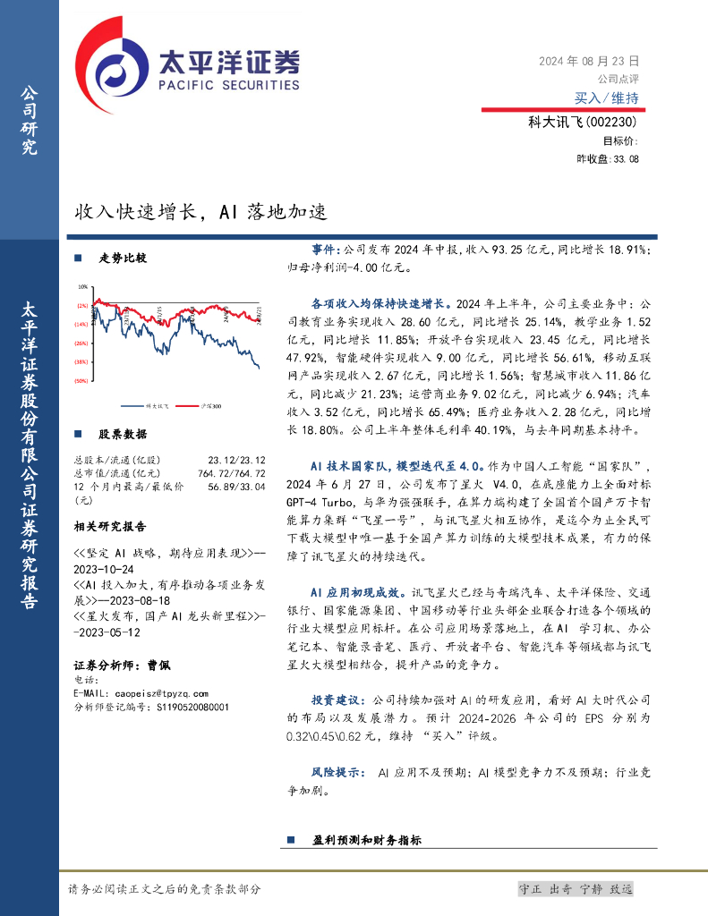 太平洋证券:科大讯飞(002230)-收入快速增长,AI落地加速