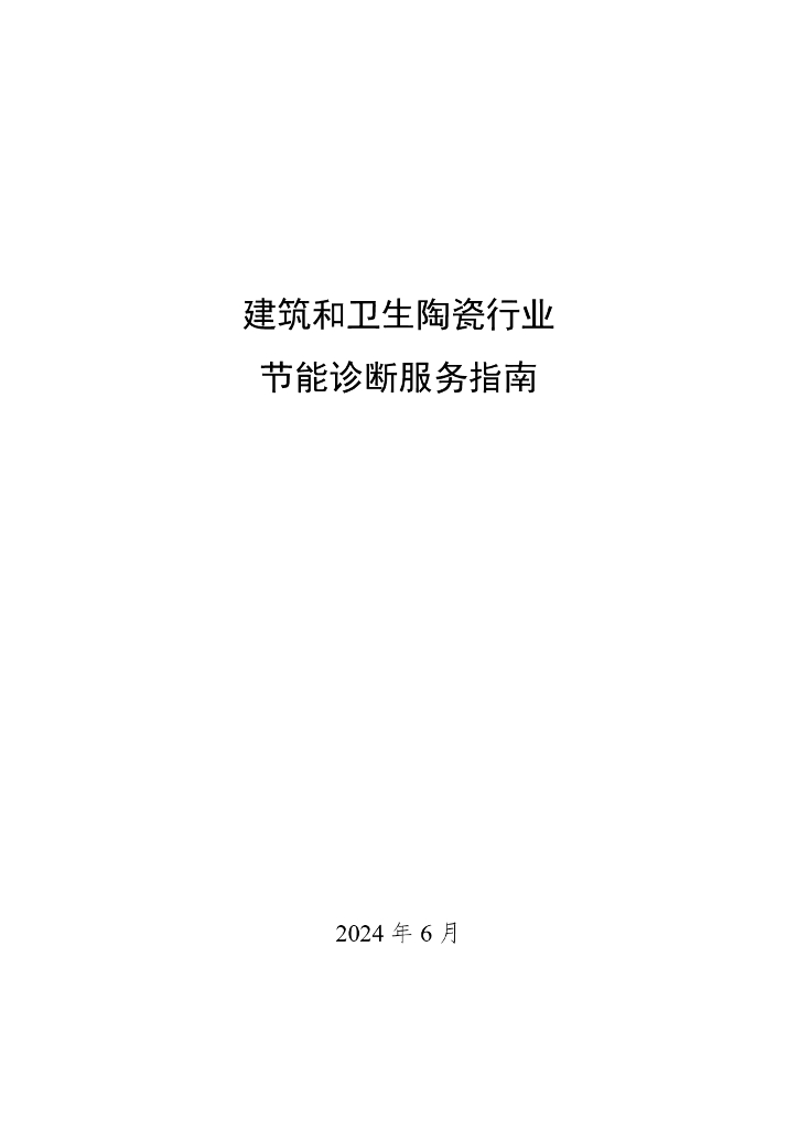 工信部：2024建筑和卫生陶瓷行业节能诊断服务指南报告