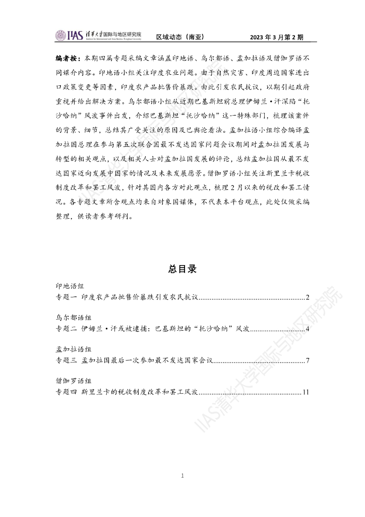 清华大学国际与地区研究院：南亚地区《区域动态》2023年3月第2期