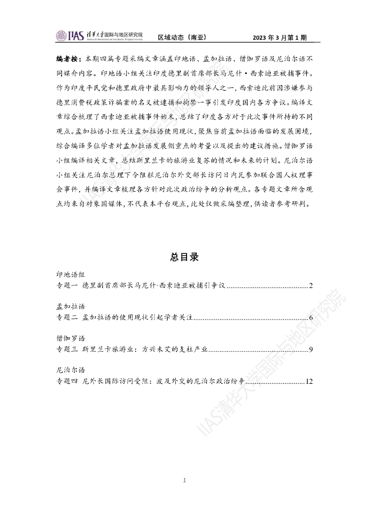 清华大学国际与地区研究院：南亚地区《区域动态》2023年3月第1期