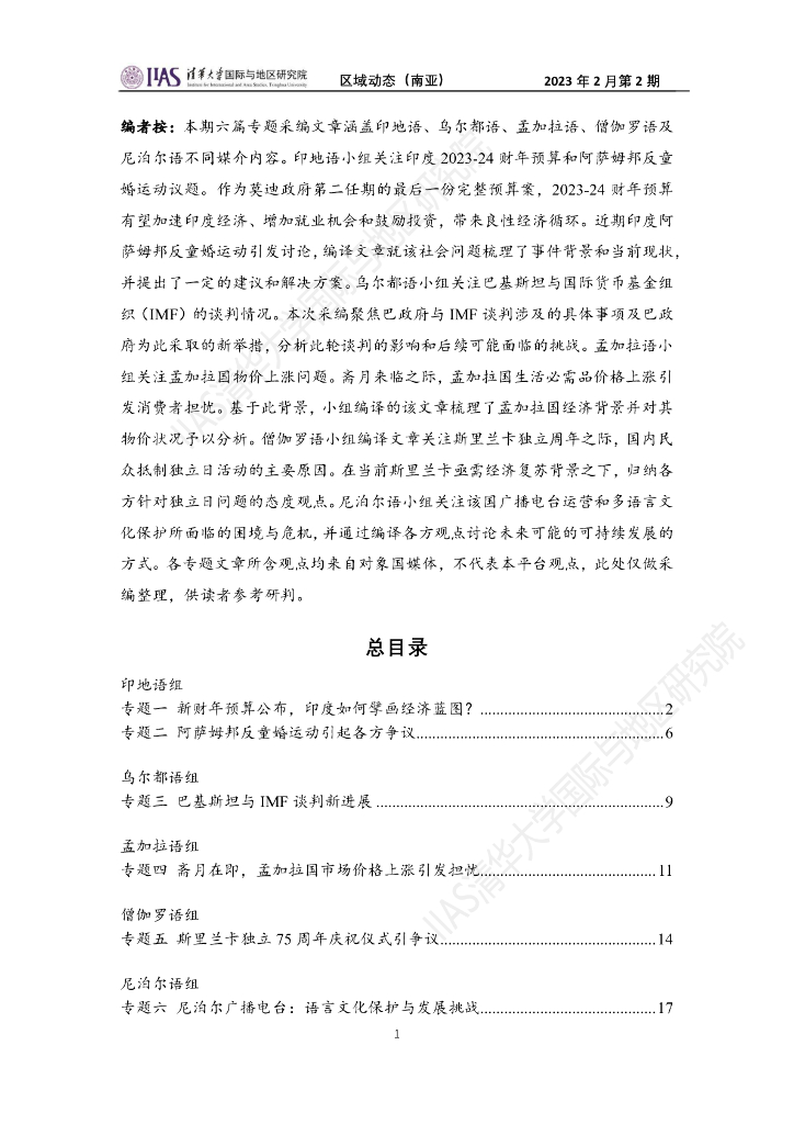 清华大学国际与地区研究院：南亚地区《区域动态》2023年2月第2期