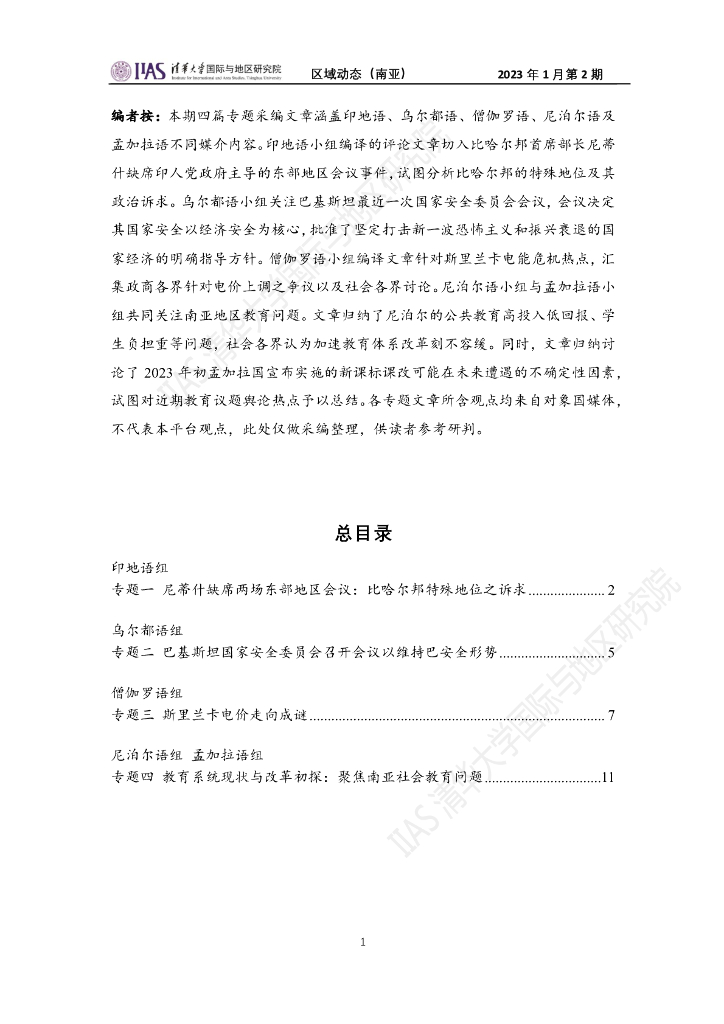 清华大学国际与地区研究院：南亚地区《区域动态》2023年1月第2期