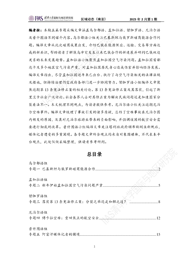 清华大学国际与地区研究院：南亚地区《区域动态》2023年2月第1期