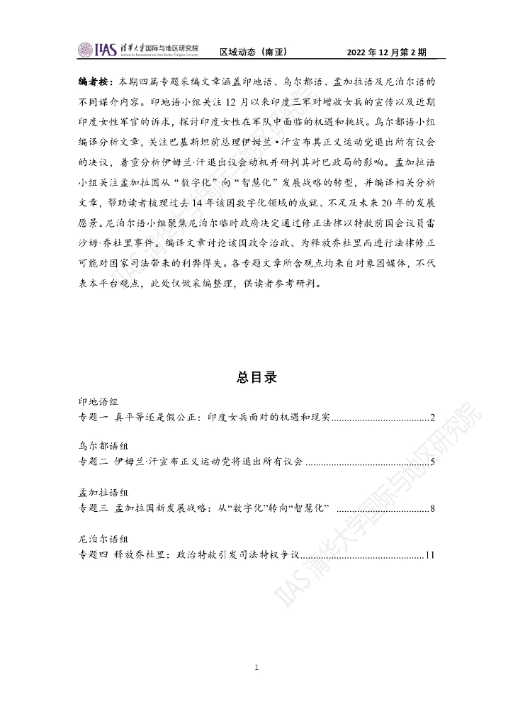 清华大学国际与地区研究院：南亚地区《区域动态》2022年12月第2期