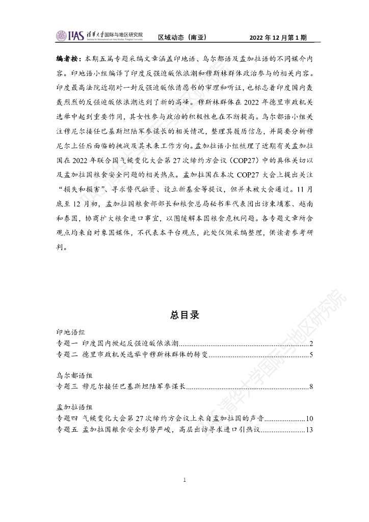 清华大学国际与地区研究院：南亚地区《区域动态》2022年12月第1期