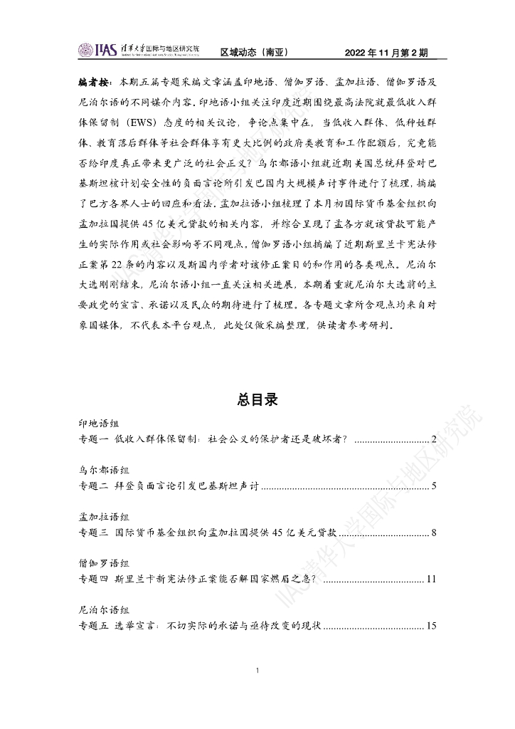 清华大学国际与地区研究院：南亚地区《区域动态》2022年11月第2期