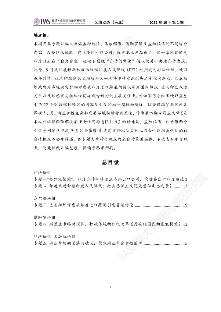 清华大学国际与地区研究院：南亚地区《区域动态》2022年10月第1期
