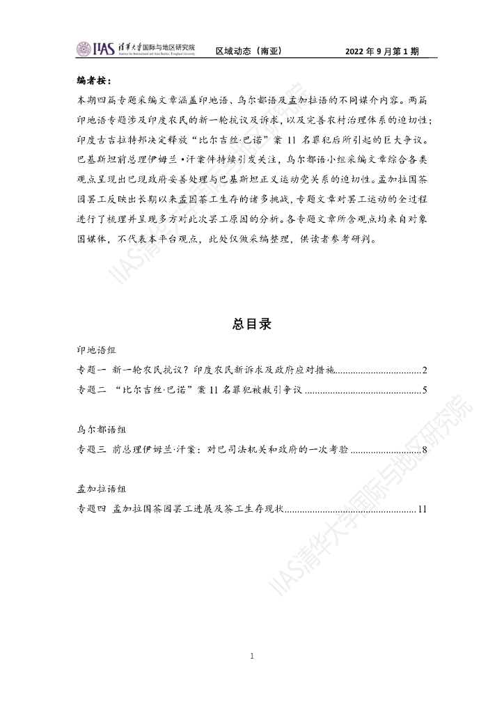 清华大学国际与地区研究院：南亚地区《区域动态》2022年9月第1期