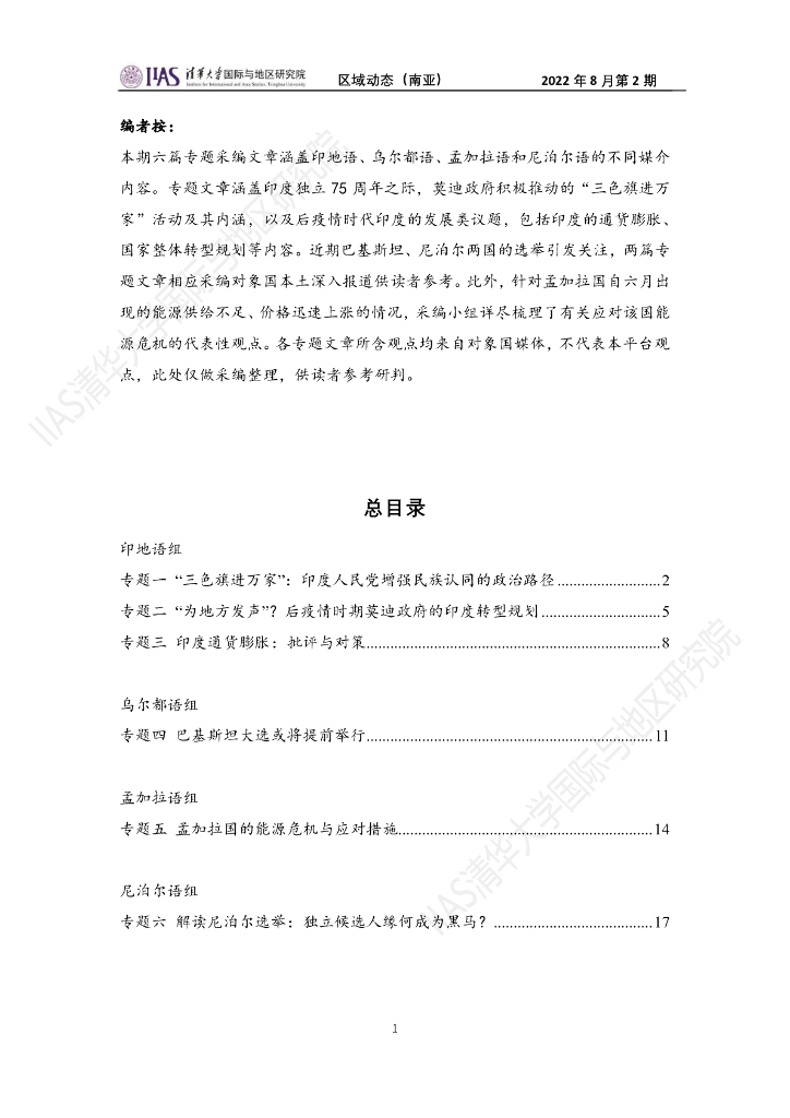 清华大学国际与地区研究院：南亚地区《区域动态》2022年8月第2期