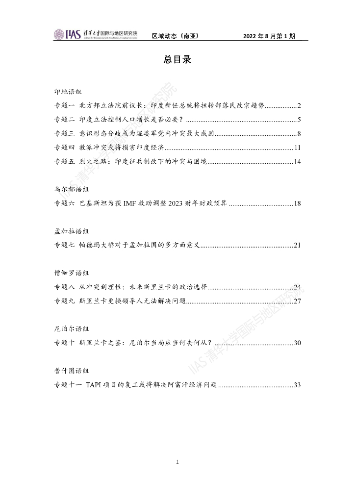 清华大学国际与地区研究院：南亚地区《区域动态》2022年8月第1期