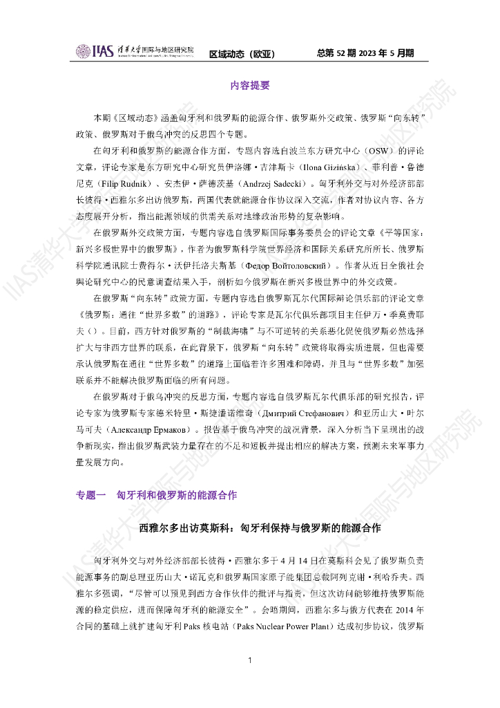 清华大学国际与地区研究院：欧亚地区《区域动态》2023年5月期