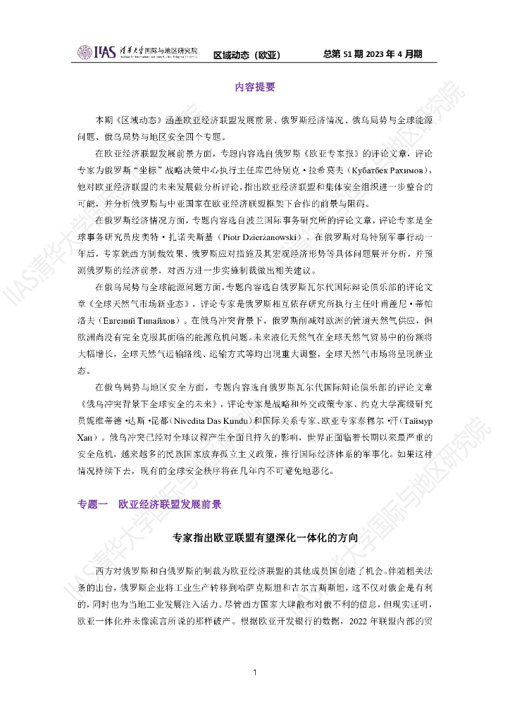 清华大学国际与地区研究院：欧亚地区《区域动态》2023年4月期