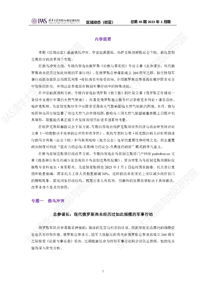 清华大学国际与地区研究院：欧亚地区《区域动态》2023年2月期