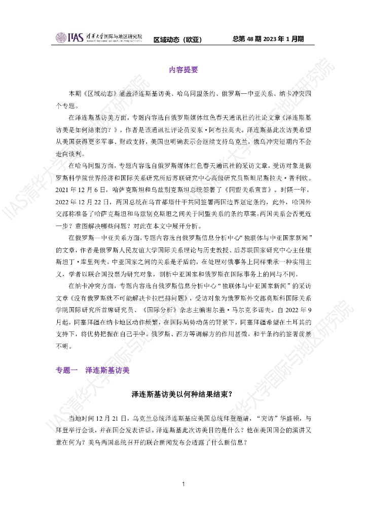 清华大学国际与地区研究院：欧亚地区《区域动态》2023年1月期