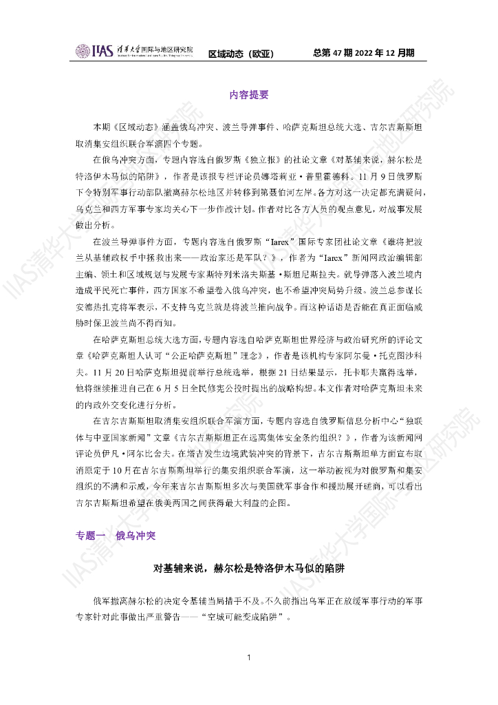 清华大学国际与地区研究院：欧亚地区《区域动态》2022年12月期