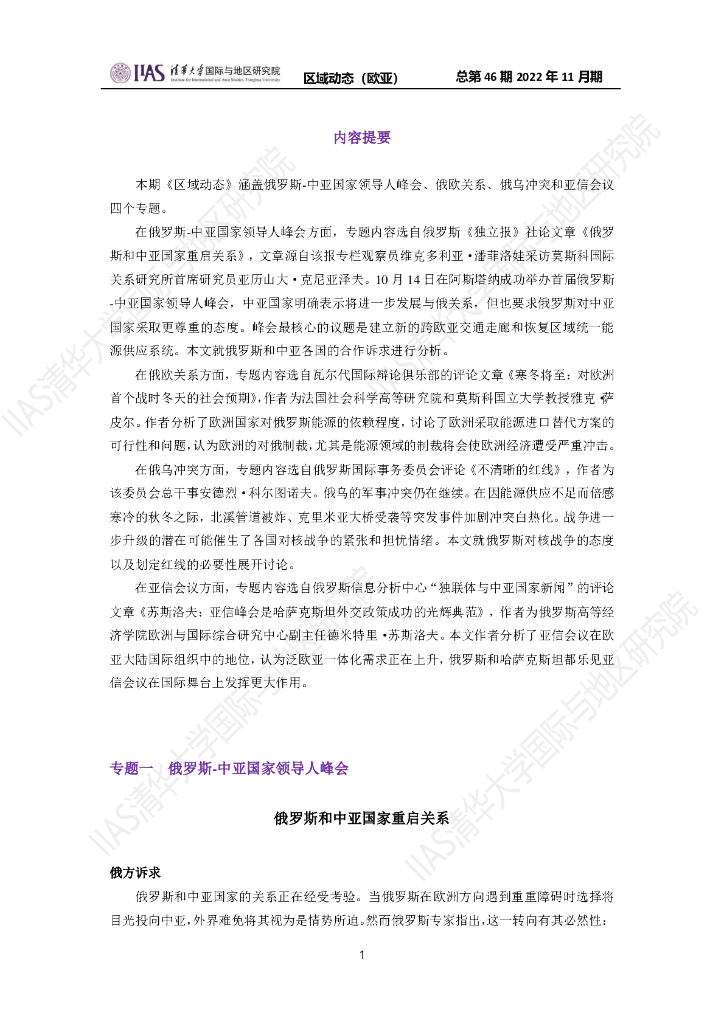 清华大学国际与地区研究院：欧亚地区《区域动态》2022年11月期