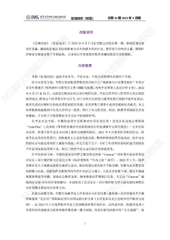 清华大学国际与地区研究院：欧亚地区《区域动态》2022年9月期