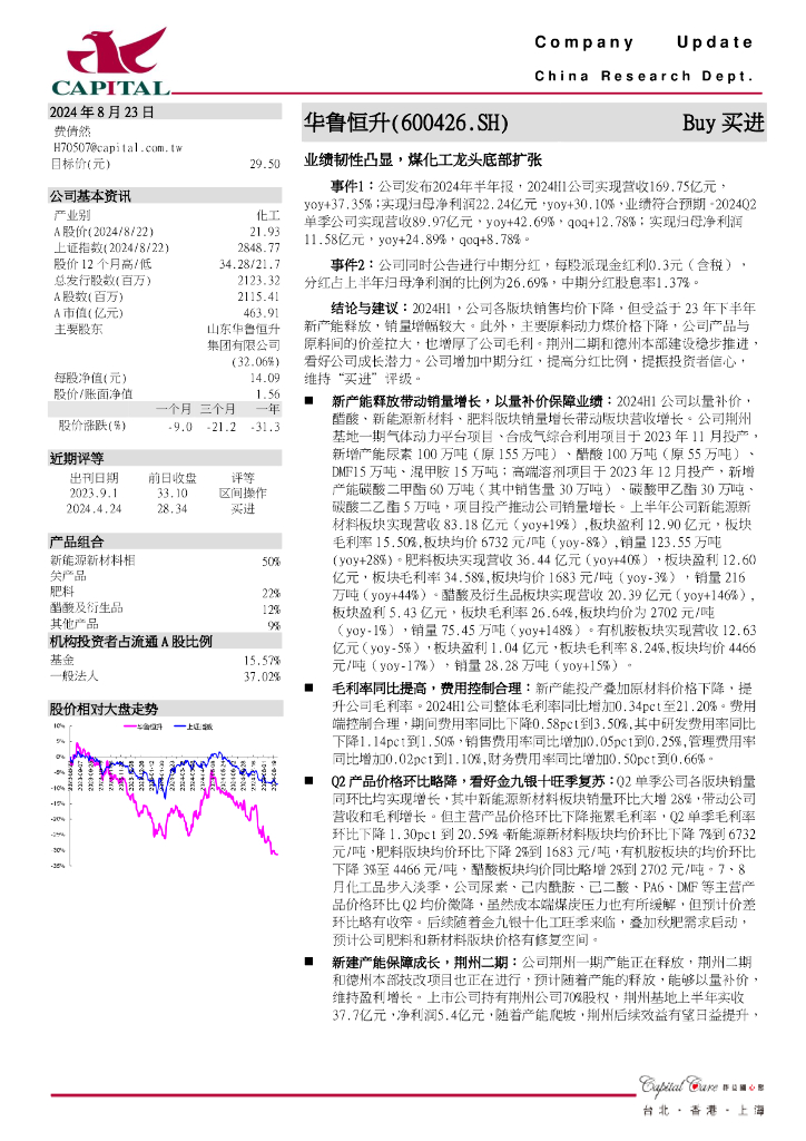 群益证券：华鲁恒升（600426）-业绩韧性凸显，煤化工龙头底部扩张
