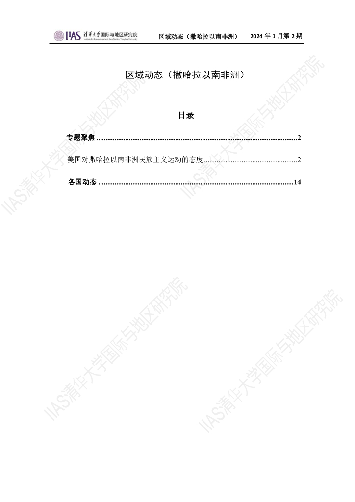 清华大学国际与地区研究院：撒哈拉以南非洲地区《区域动态》2024年1月第2期