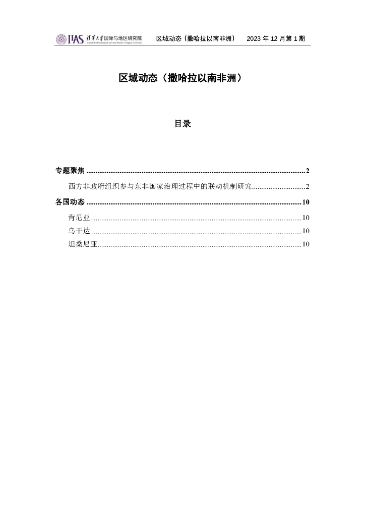 清华大学国际与地区研究院：撒哈拉以南非洲地区《区域动态》2023年12月第1期