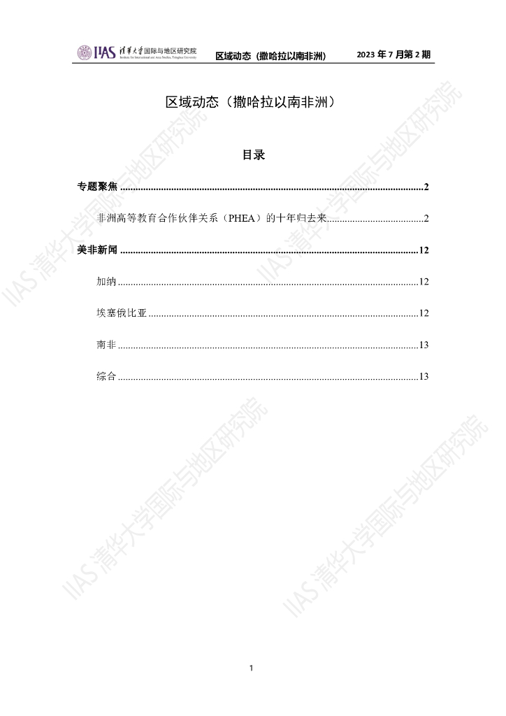 清华大学国际与地区研究院：撒哈拉以南非洲地区《区域动态》2023年7月第2期
