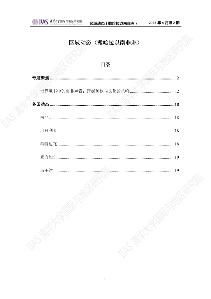清华大学国际与地区研究院：撒哈拉以南非洲地区《区域动态》2023年4月第2期