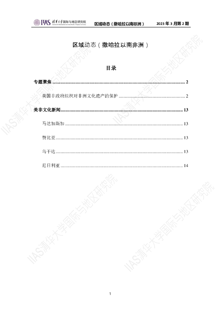 清华大学国际与地区研究院：撒哈拉以南非洲地区《区域动态》2023年3月第2期