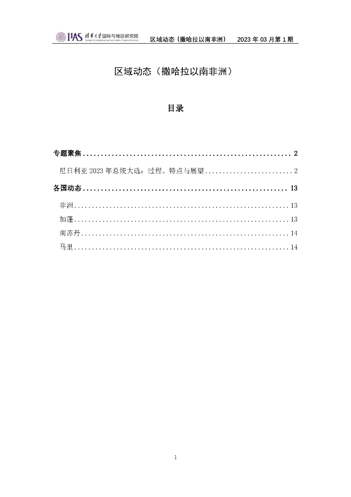 清华大学国际与地区研究院：撒哈拉以南非洲地区《区域动态》2023年3月第1期