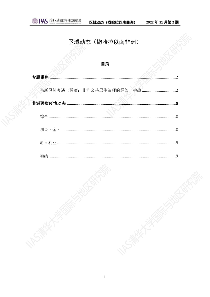 清华大学国际与地区研究院：撒哈拉以南非洲地区《区域动态》2022年11月第2期