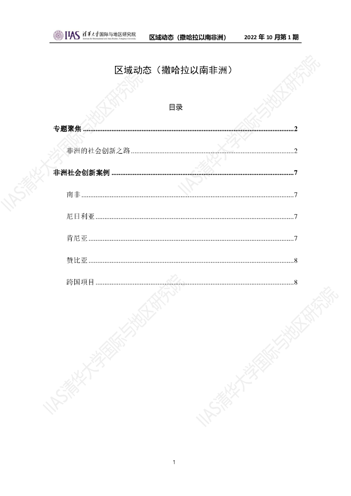 清华大学国际与地区研究院：撒哈拉以南非洲地区《区域动态》2022年10月第1期