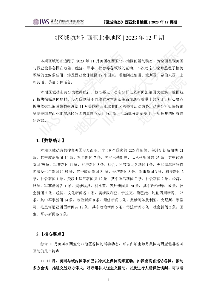 清华大学国际与地区研究院：西亚北非地区《区域动态》2023年12月期