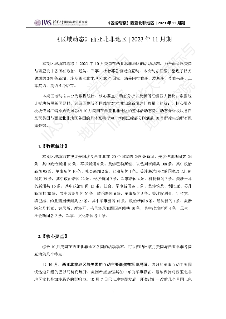 清华大学国际与地区研究院：西亚北非地区《区域动态》2023年11月期