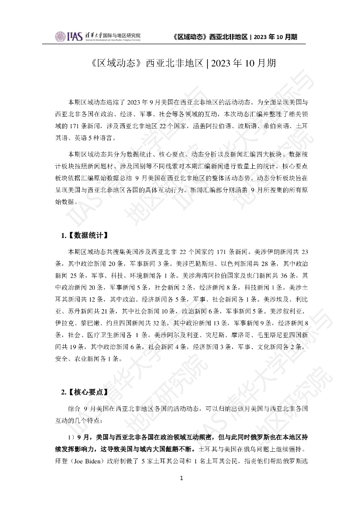 清华大学国际与地区研究院：西亚北非地区《区域动态》2023年10月期