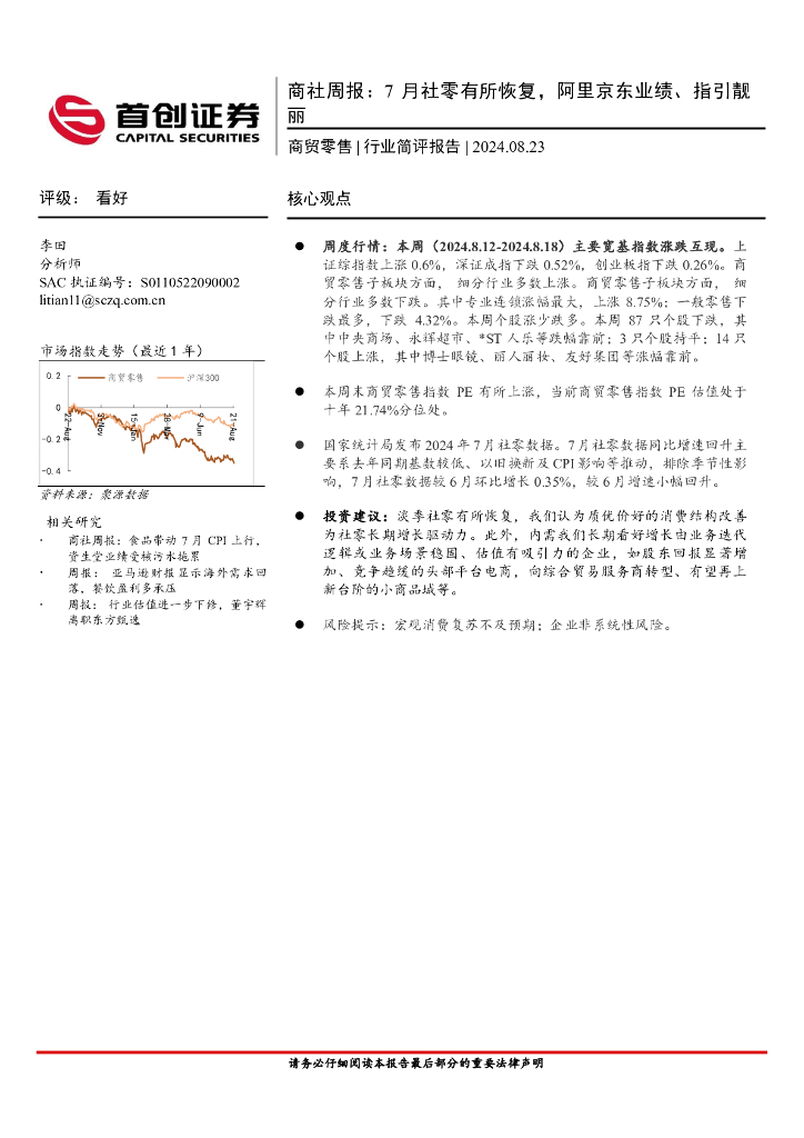 首创证券：商贸零售行业简评报告-商社周报：7月社零有所恢复，阿里京东业绩、指引靓丽